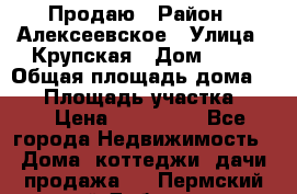 Продаю › Район ­ Алексеевское › Улица ­ Крупская › Дом ­ 10 › Общая площадь дома ­ 40 › Площадь участка ­ 50 › Цена ­ 550 000 - Все города Недвижимость » Дома, коттеджи, дачи продажа   . Пермский край,Добрянка г.